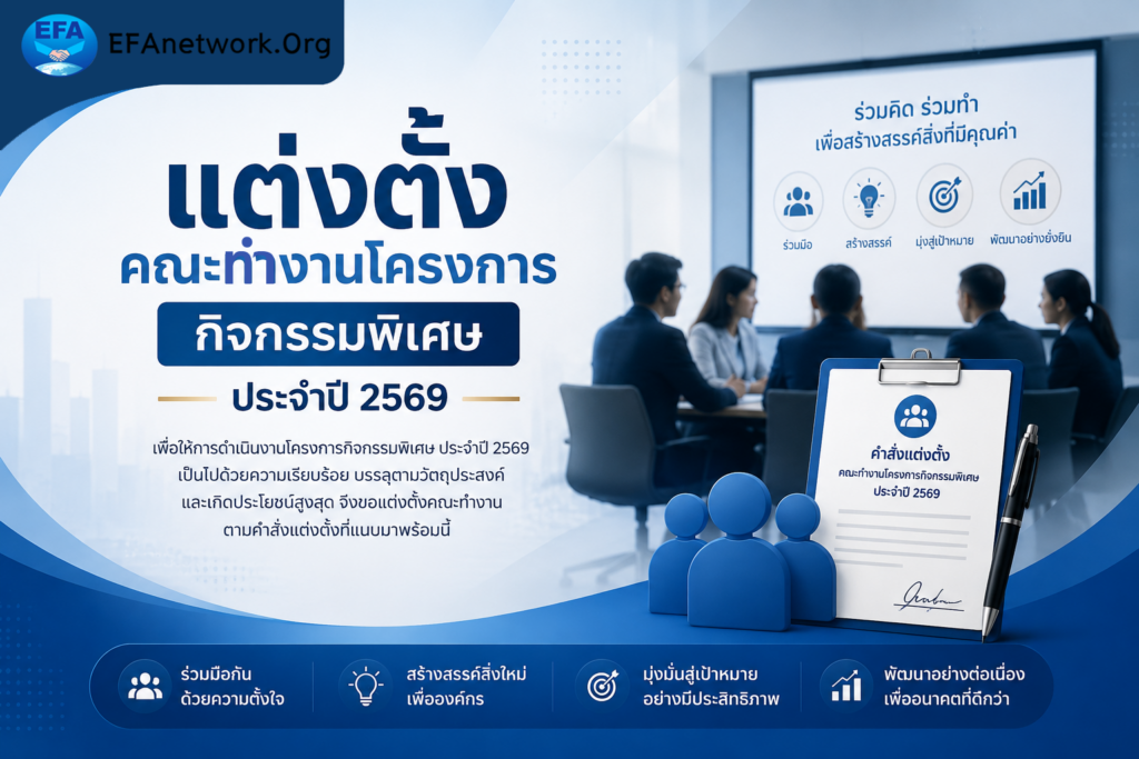 คำสั่ง สมาคมมิตรภาพการค้าตะวันตะวันออก ที่ 1/ 2569  เรื่อง แต่งตั้งคณะทำงานโครงการกิจกรรมพิเศษ ประจำปี 2569