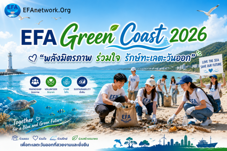 โครงการ EFA Green Coast 2026 “พลังมิตรภาพ ร่วมใจ รักษ์ทะเลตะวันออก”