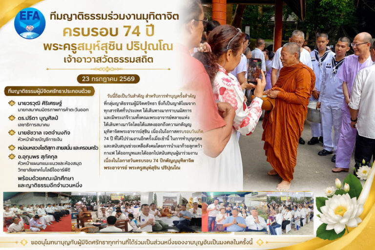 ร่วมงานมุทิตาจิต ครบรอบ 74 ปี พระครูสมุห์สุชิน ปริปุณโณ เจ้าอาวาสวัดธรรมสถิต
