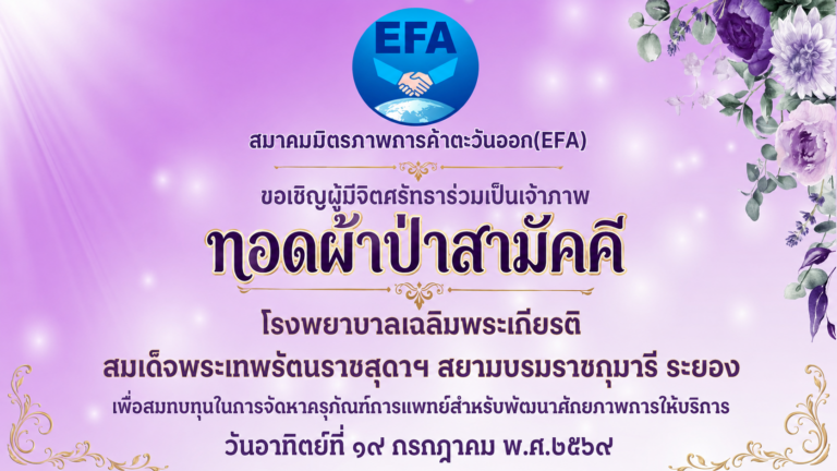 สมาคมมิตรภาพการค้าตะวันออก(EFA)และสมาชิกร่วมทอดป่าสามัคคีสมทบทุนจัดหาครุภัณฑ์ทางการแพทย์ ให้โรงพยาบาลเฉลิมพระเกียรติ สมเด็จพระเทพรัตนราชสุดาฯ สยามบรมราชกุมารี