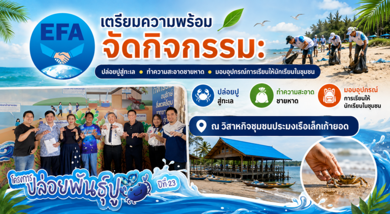 เตรียมความพร้อม กิจกรรม: ปล่อยปูสู่ทะเล ทำความสะอาดชายหาด และ มอบอุปกรณ์การเรียนให้นักเรียนในชุมชนณ วิสาหกิจชุมชนประมงเรือเล็กเก้ายอด วัน อังคาร ที่ 11/8/2569 พบกันที่ หาดแหลมเจริญ