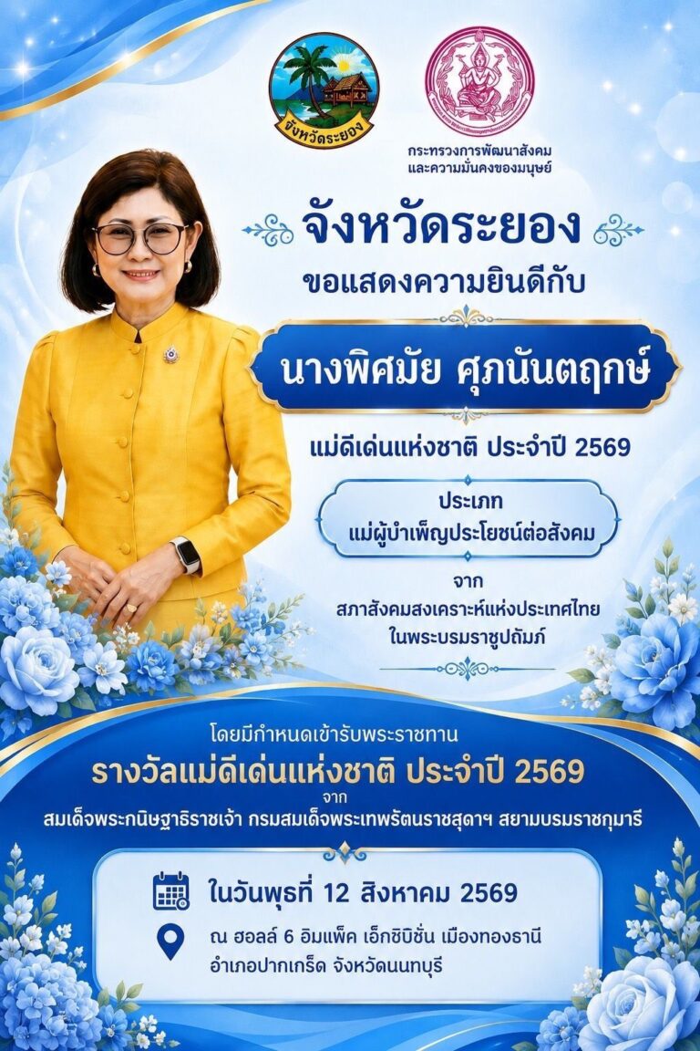 ขอแสดงความยินดี คุณแม่ดีเด่นแห่งชาติ ปี2569