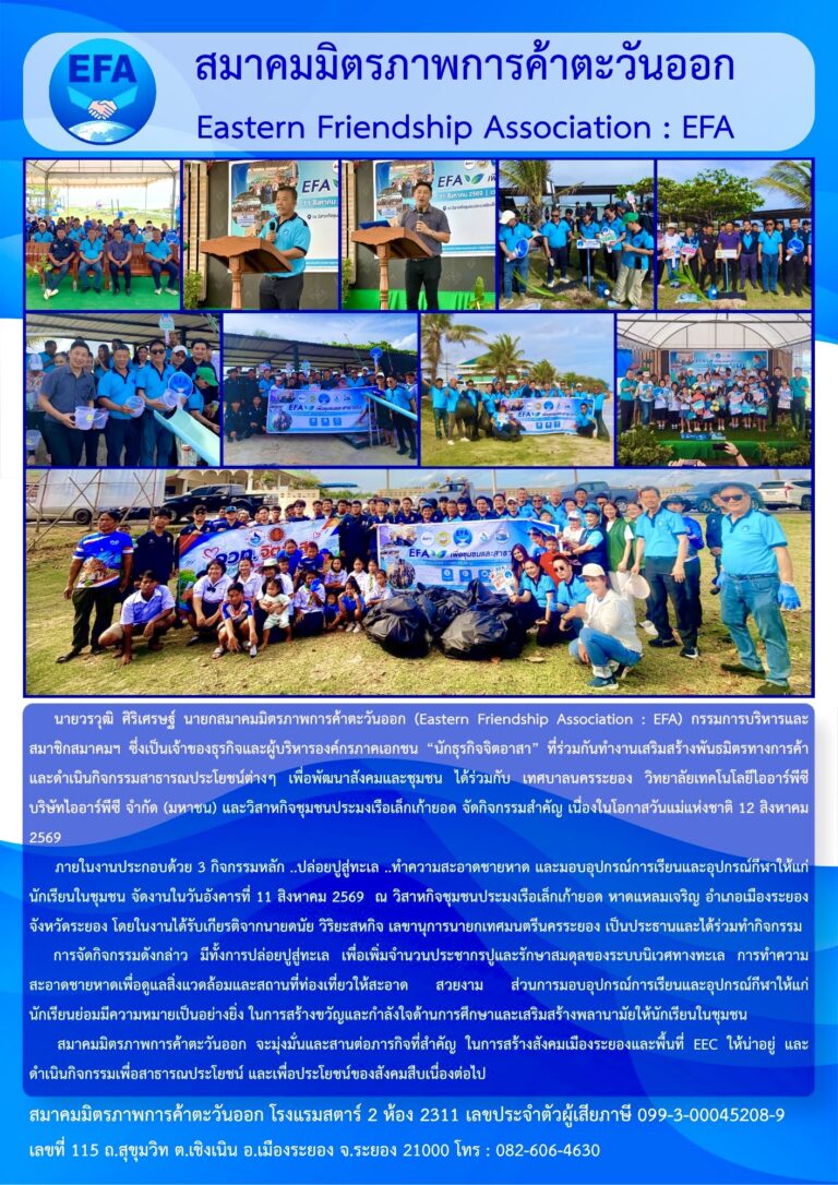 กิจกรรม “ EFA เพื่อชุมชนและสาธารณะ” กิจกรรม: ปล่อยปูสู่ทะเล ทำความสะอาดชายหาด และ มอบอุปกรณ์การเรียนให้นักเรียนในชุมชน