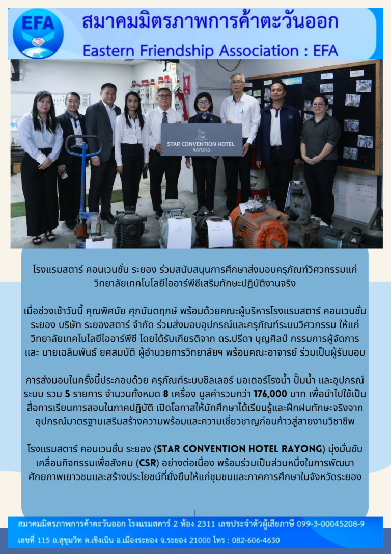 คุณพิศมัย ศุภนันตฤกษ์ พร้อมด้วยคณะผู้บริหารโรงแรมสตาร์ คอนเวนชั่น ระยอง ร่วมส่งมอบอุปกรณ์และครุภัณฑ์ระบบวิศวกรรม ให้แก่วิทยาลัยเทคโนโลยีไออาร์พีซี